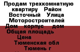 Продам трехкомнатную квартиру › Район ­ Восточный › Улица ­ Моторостроителей › Дом ­ корпус 2, дом 2 › Общая площадь ­ 100 › Цена ­ 4.500.000 - Тюменская обл., Тюмень г. Недвижимость » Квартиры продажа   